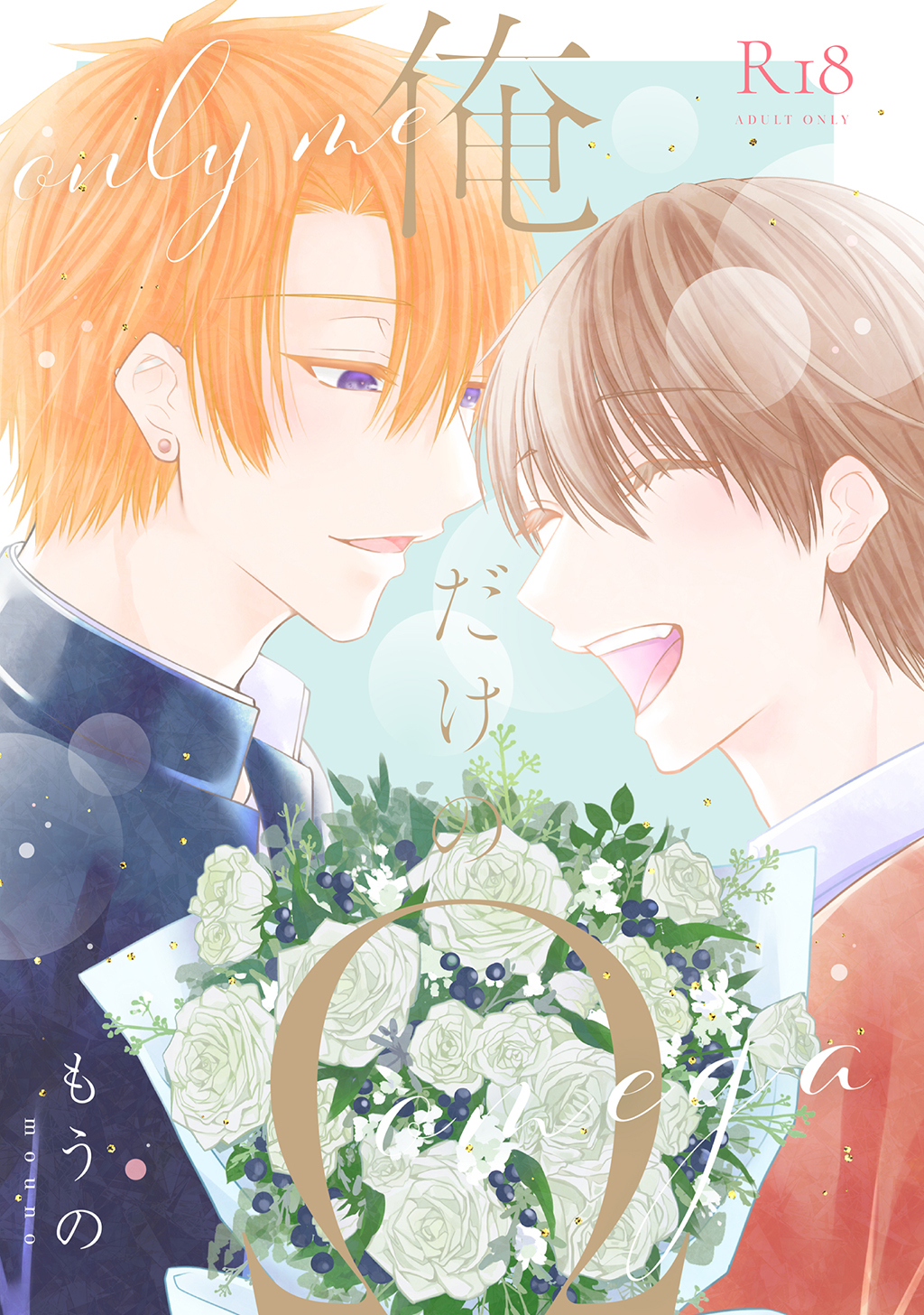 【期間限定　無料お試し版】俺だけのΩ