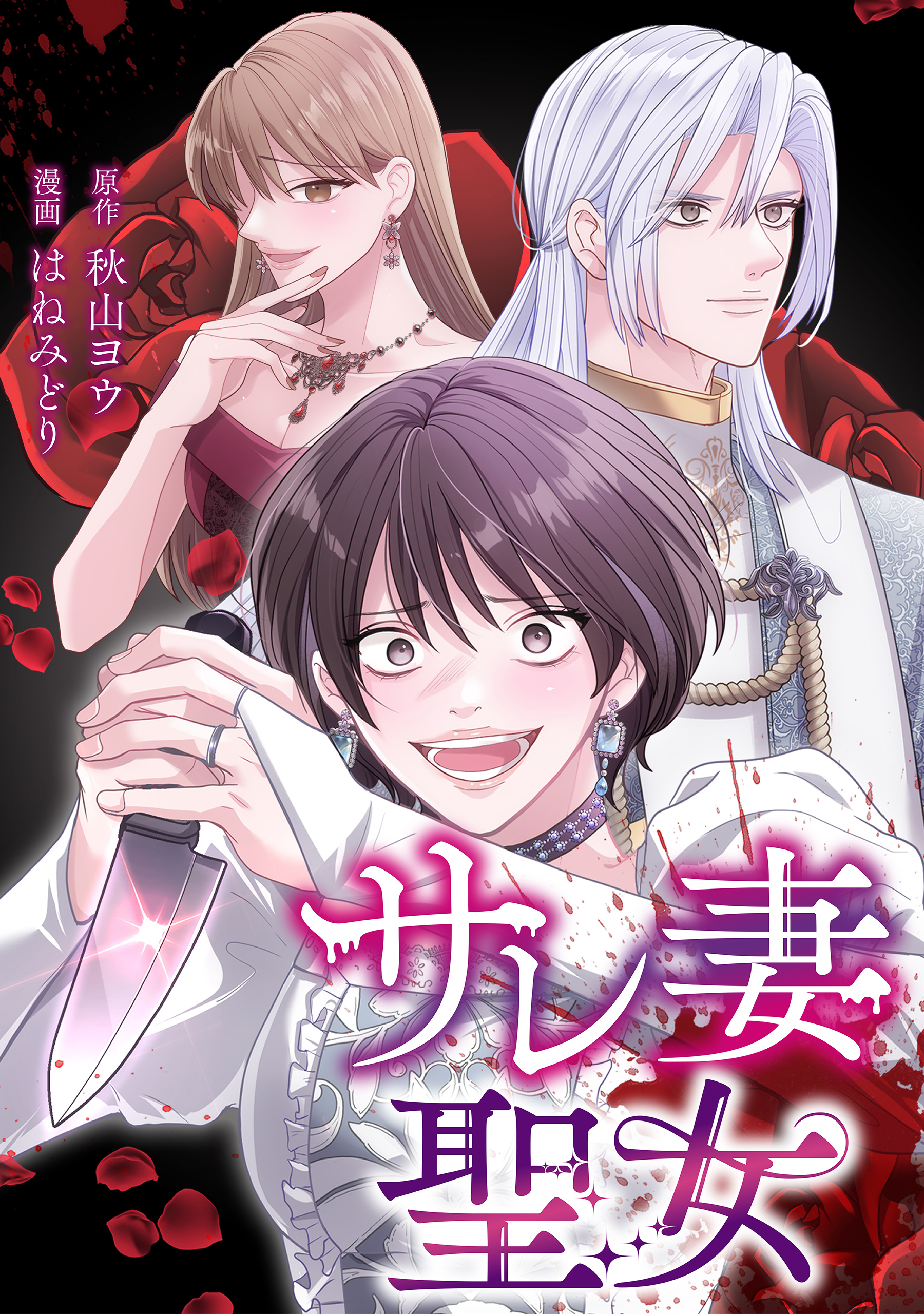 サレ妻聖女【タテスク】　第19話　道を違えたふたり