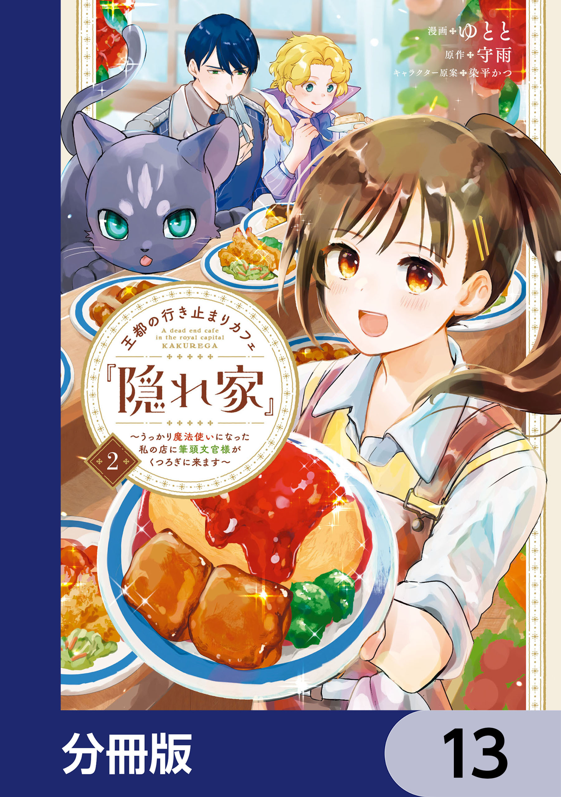 王都の行き止まりカフェ『隠れ家』 ～うっかり魔法使いになった私の店に筆頭文官様がくつろぎに来ます～【分冊版】　13