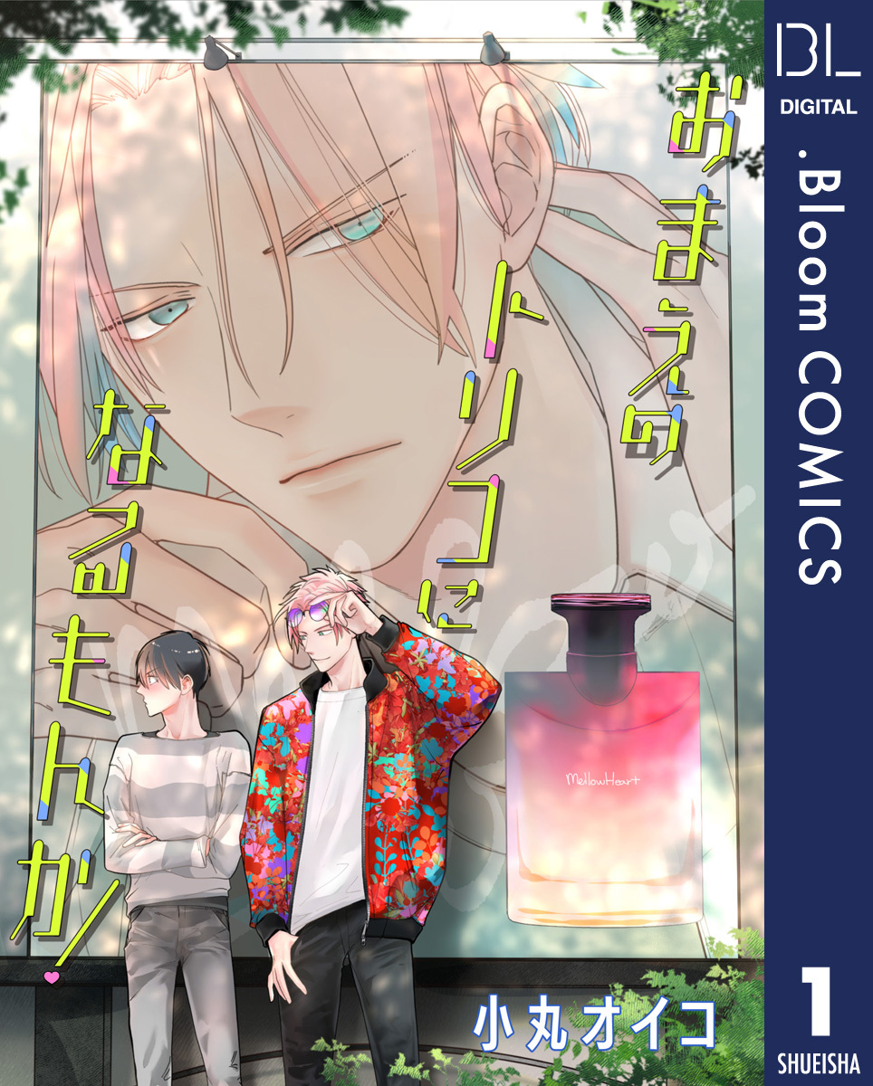 【単話売】おまえのトリコになるもんか！ 1