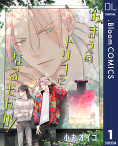 【単話売】おまえのトリコになるもんか! 1