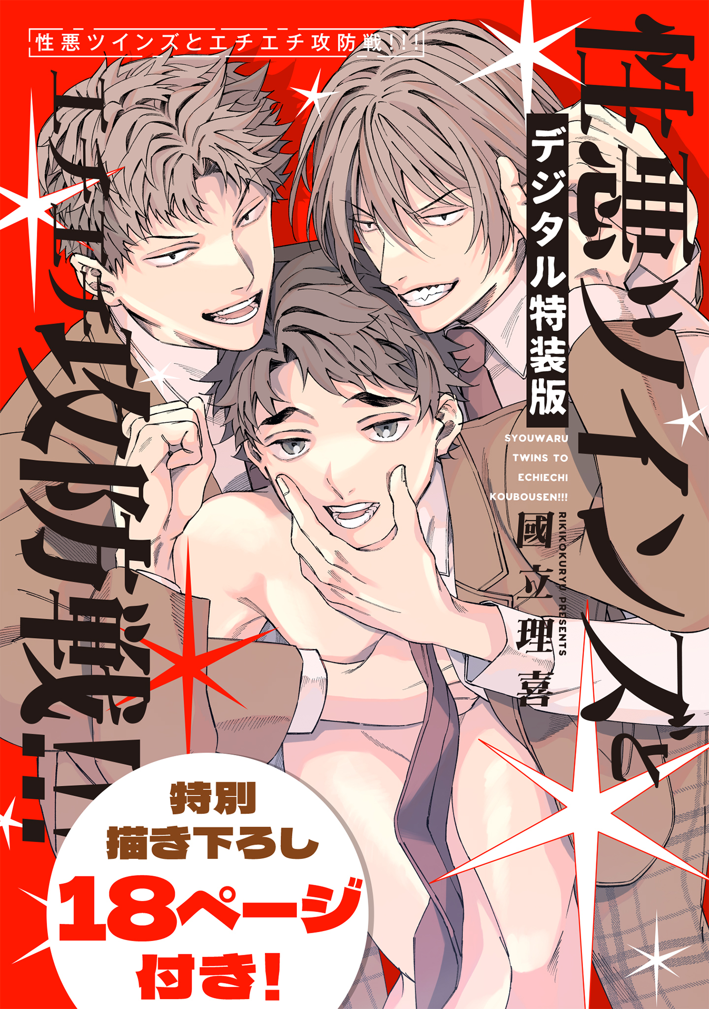 性悪ツインズとエチエチ攻防戦！！！