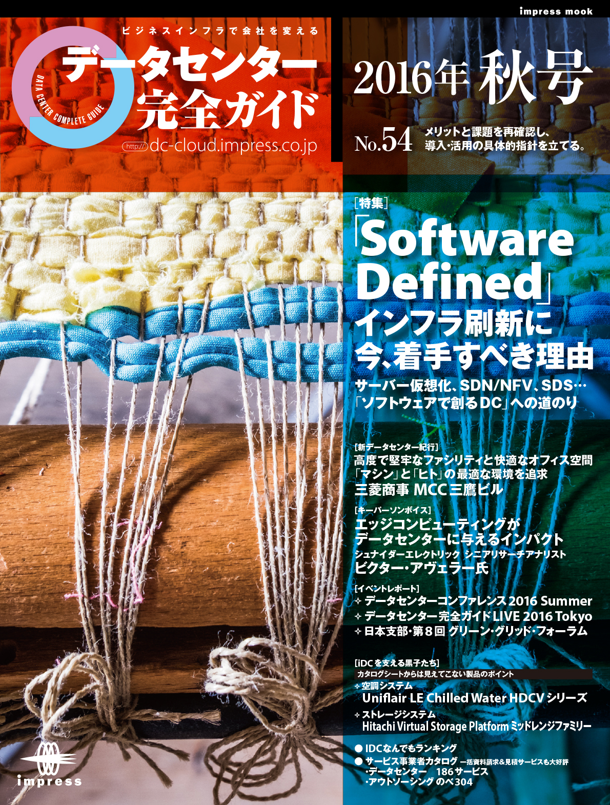 データセンター完全ガイド 2016年秋号
