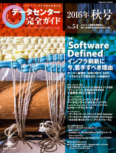 データセンター完全ガイド 2016年秋号