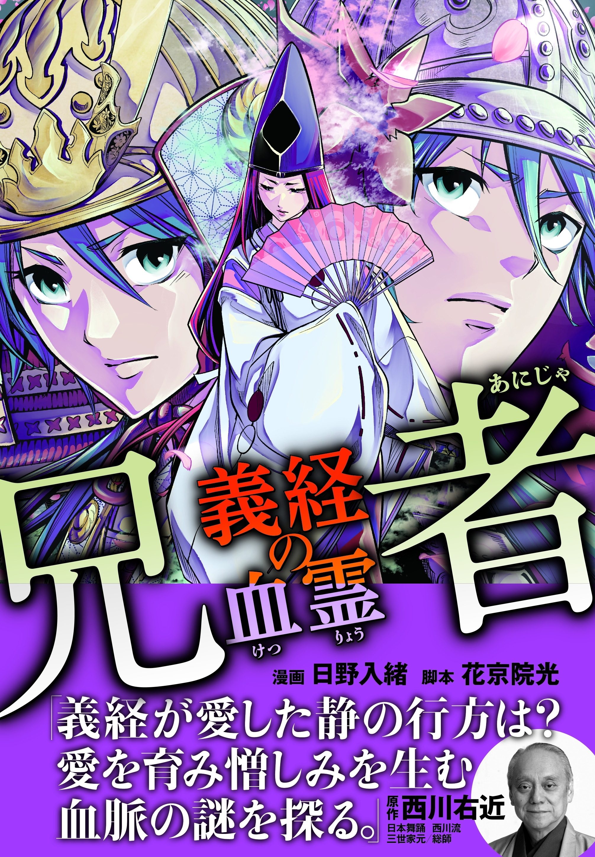 兄者 義経の血霊【合冊版】