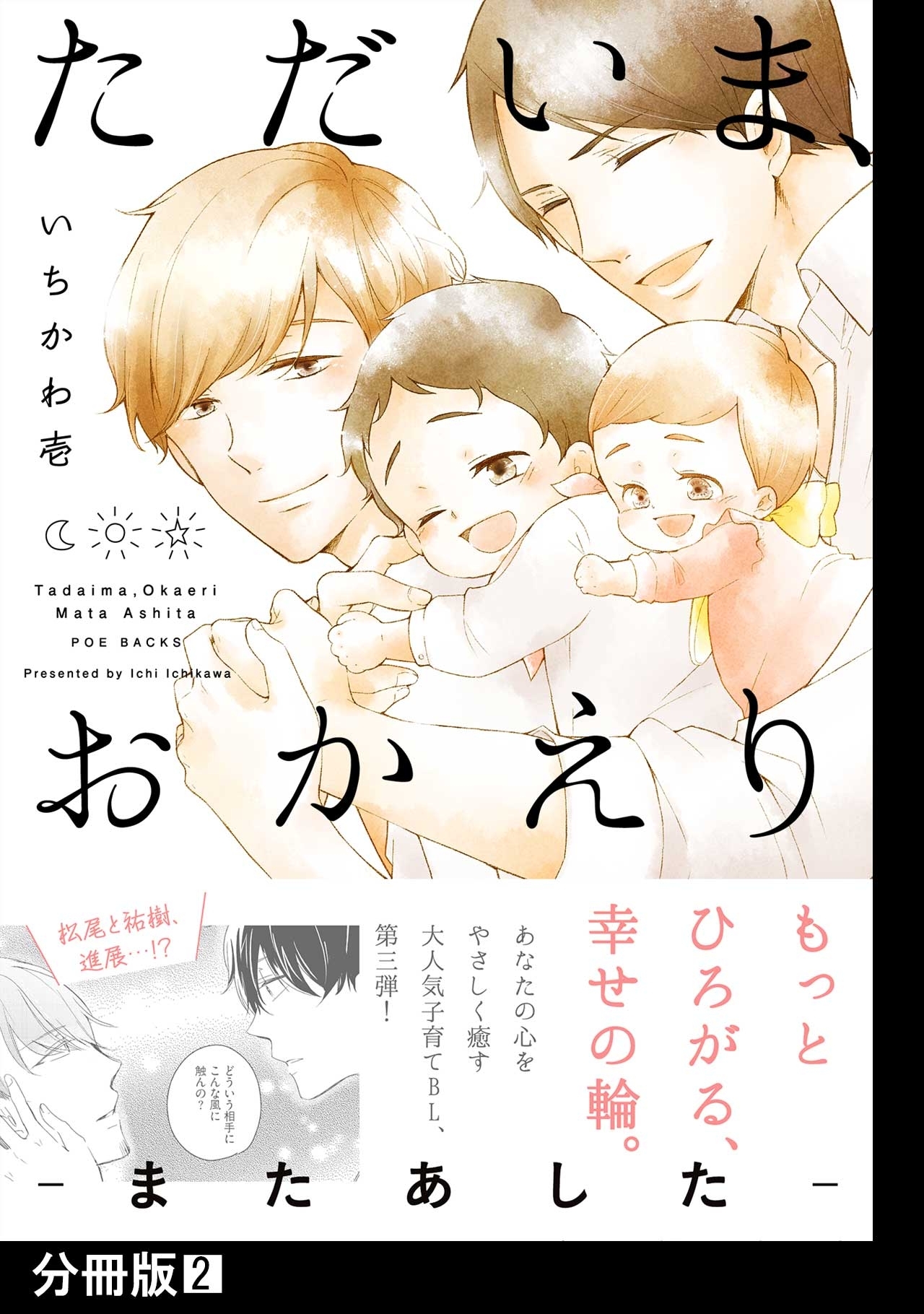 【期間限定　無料お試し版　閲覧期限2026年9月6日】ただいま、おかえり -またあした-【分冊版】(2)