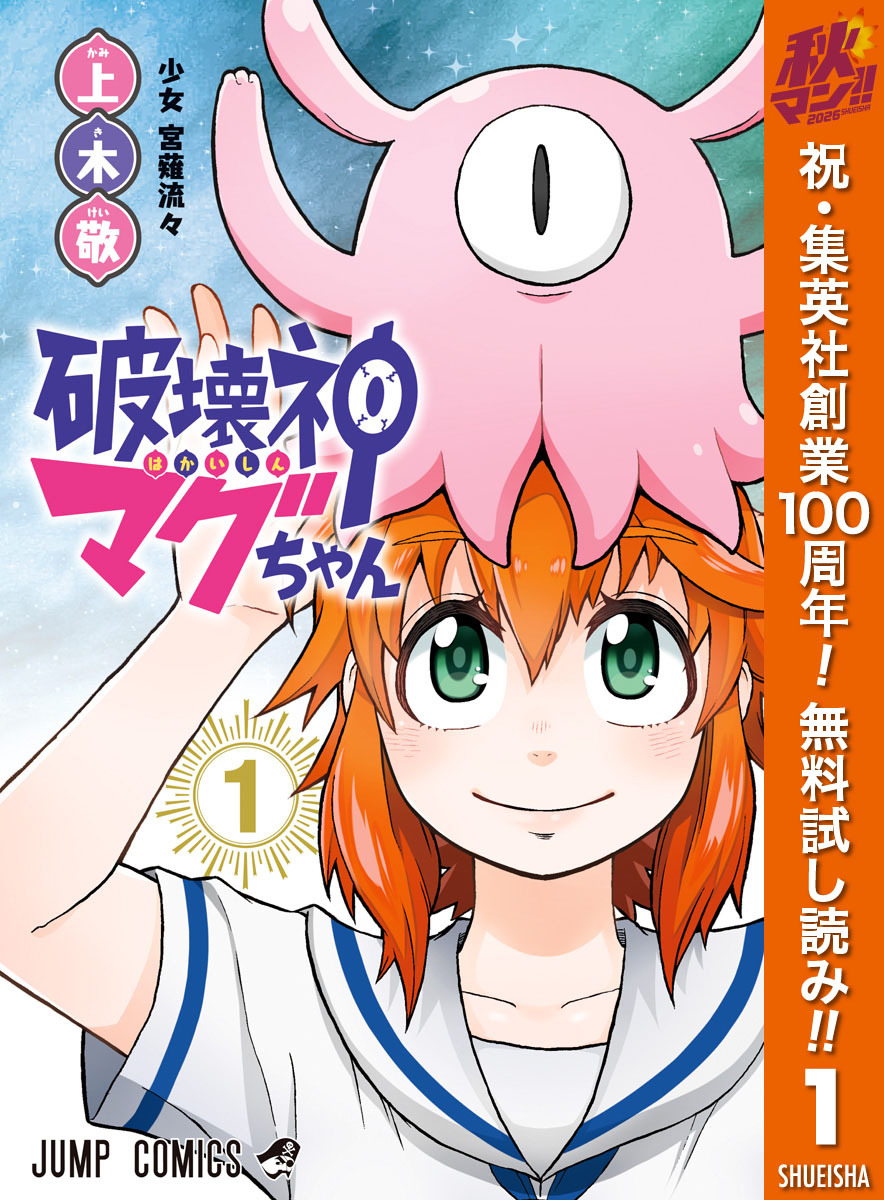 破壊神マグちゃん
