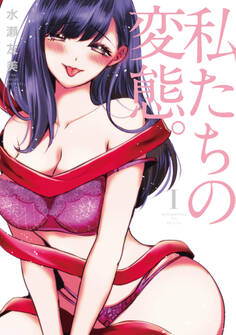 【期間限定 無料お試し版 閲覧期限2026年1月15日】私たちの変態。【単行本版】I