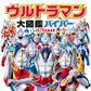 ウルトラマン大図鑑ハイパー
