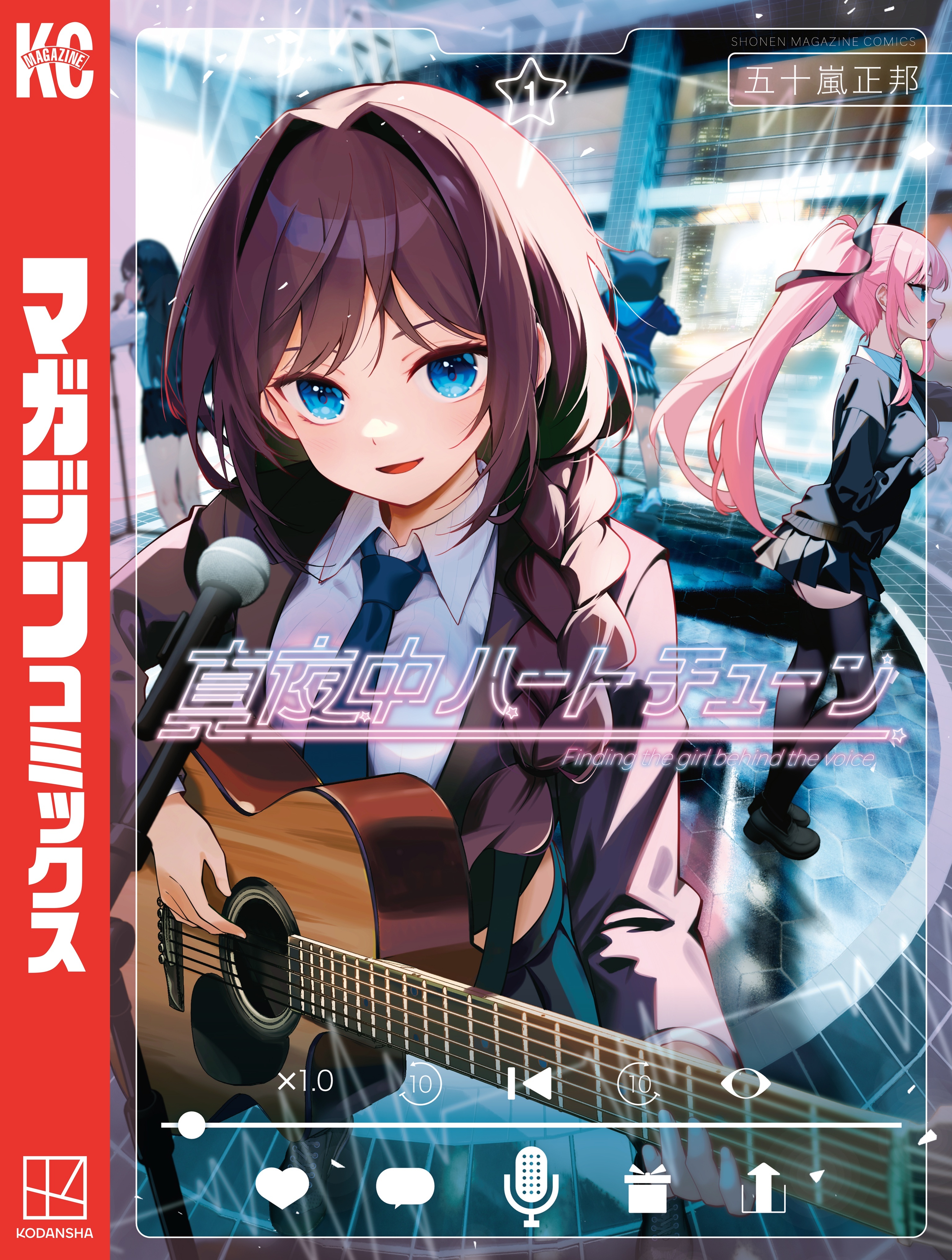 【期間限定　無料お試し版　閲覧期限2026年4月30日】真夜中ハートチューン（１）