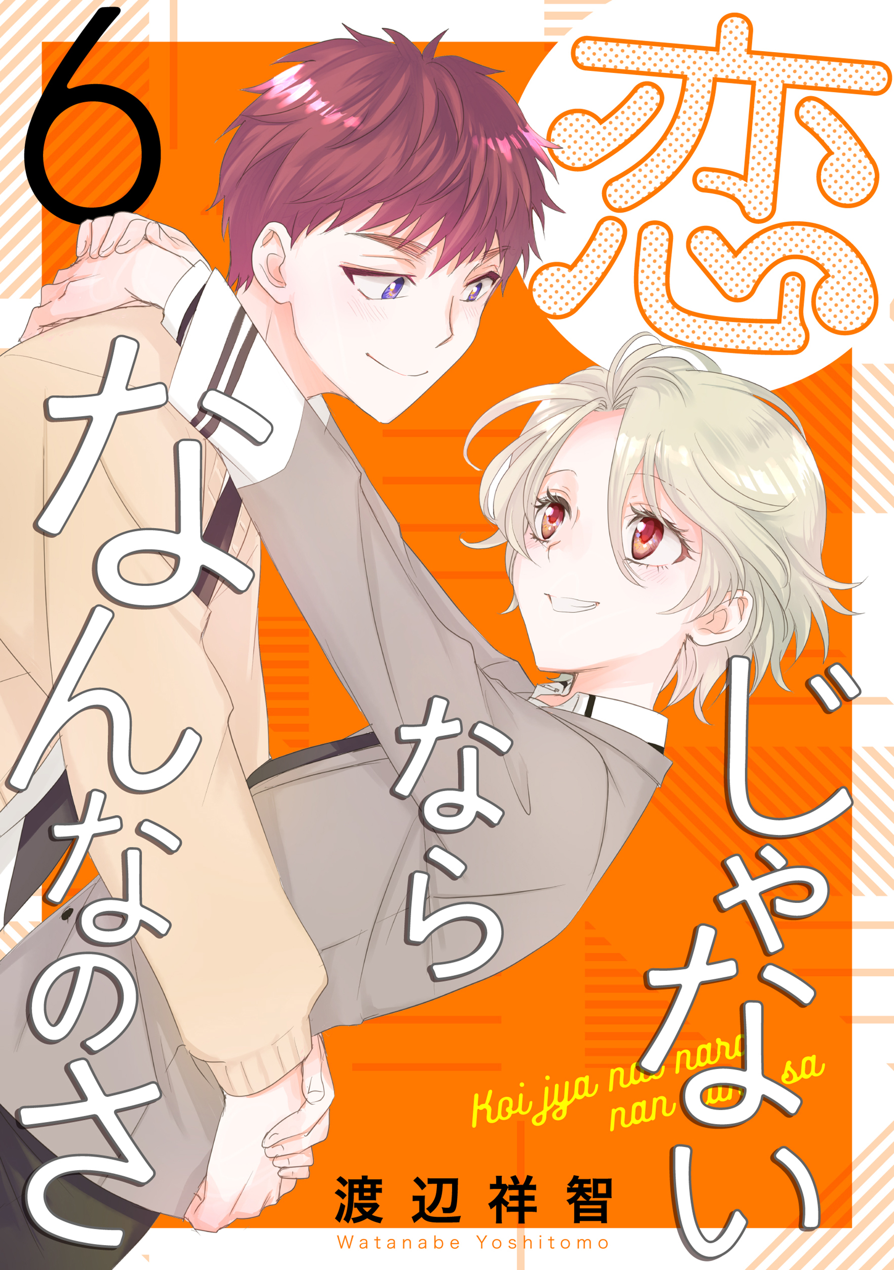 恋じゃないならなんなのさ