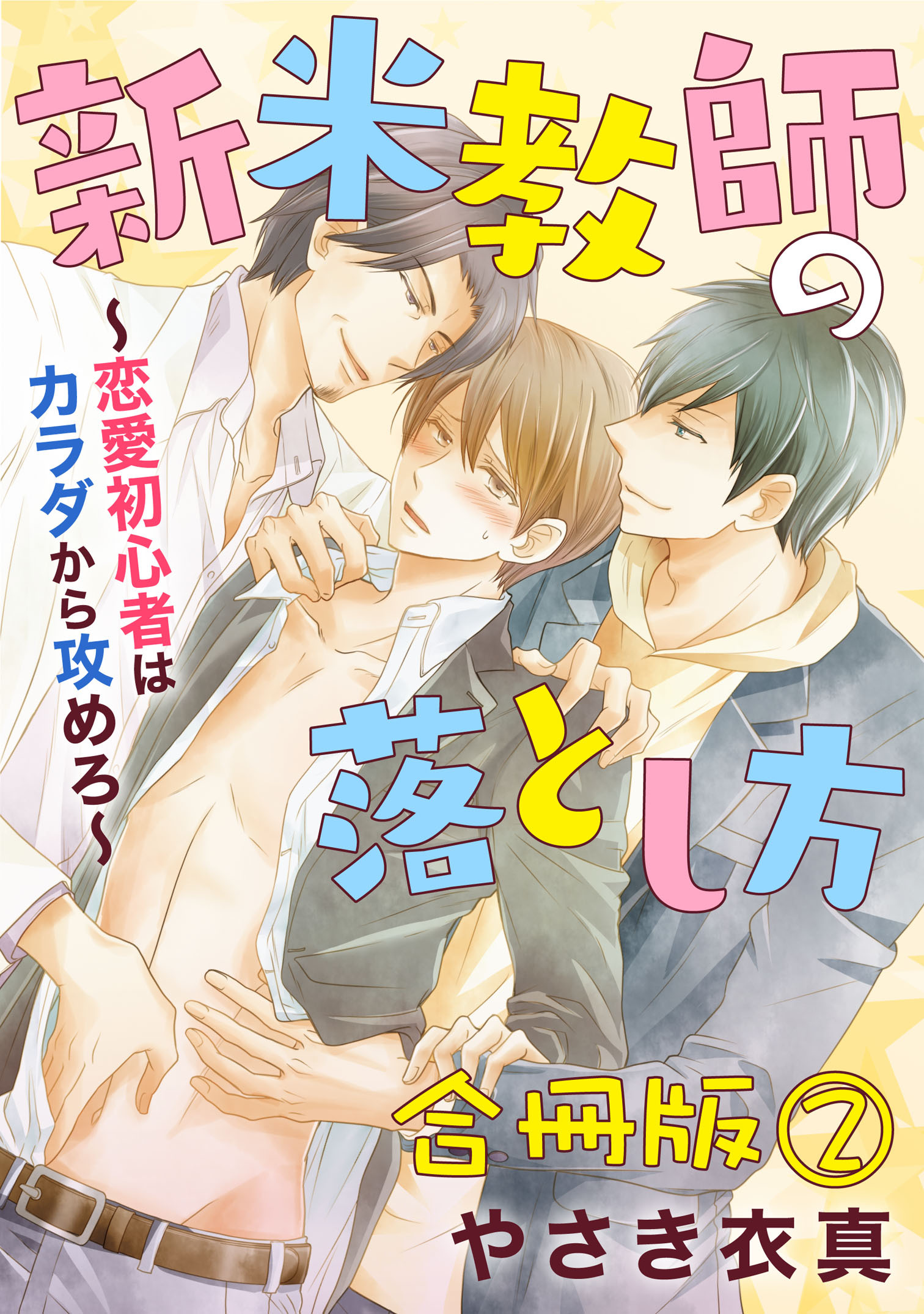 新米教師の落とし方～恋愛初心者はカラダから攻めろ～　合冊版