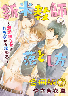 新米教師の落とし方~恋愛初心者はカラダから攻めろ~ 合冊版