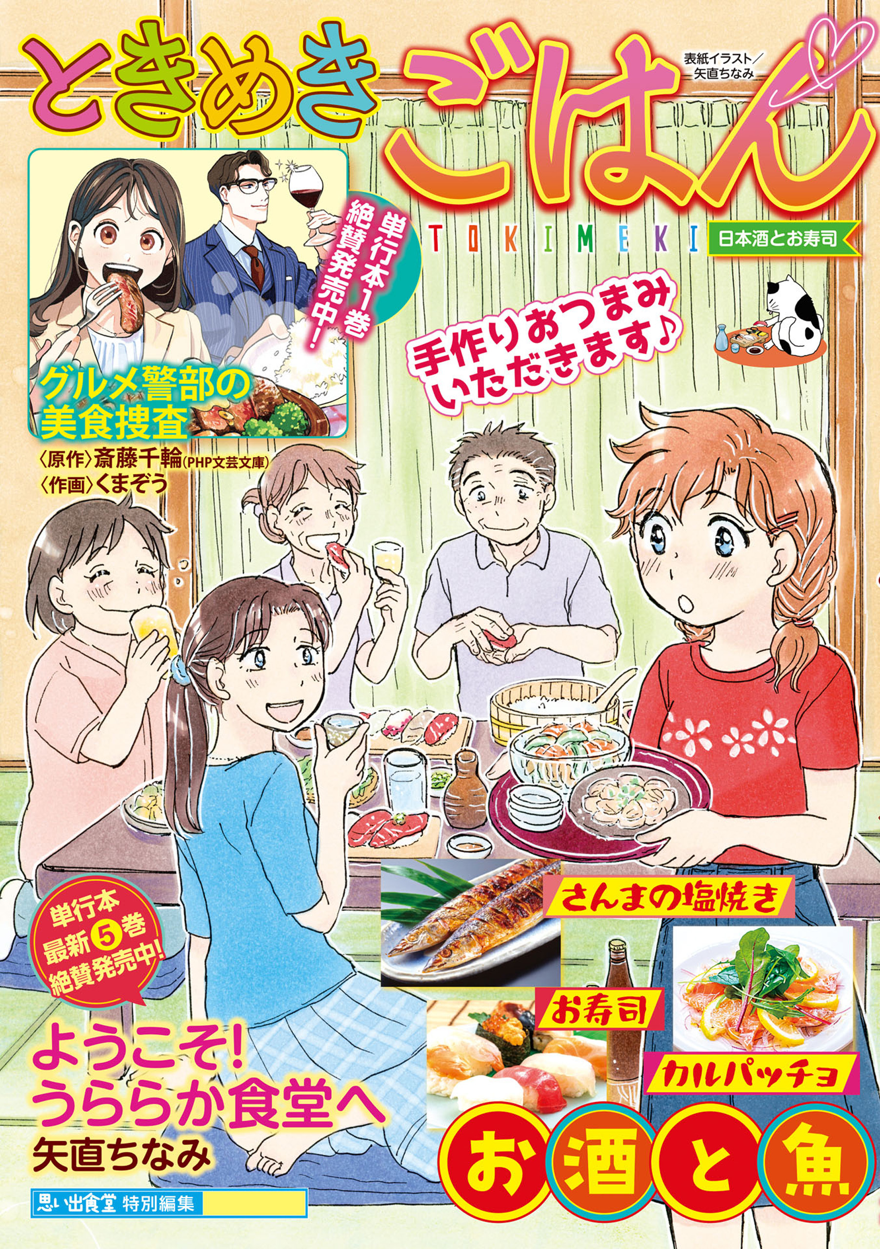 ときめきごはん 日本酒とお寿司
