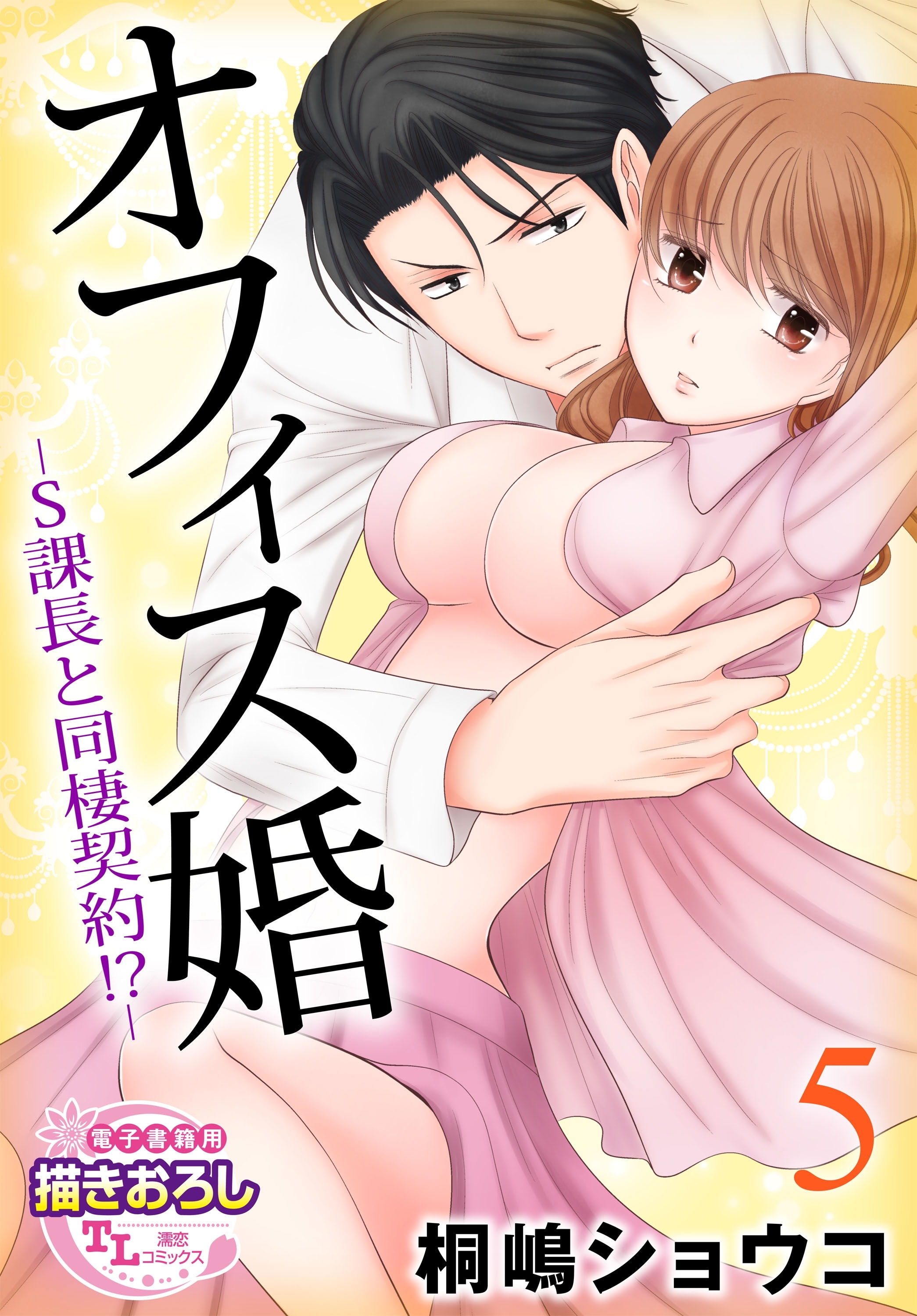 オフィス婚―S課長と同棲契約!?―5