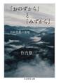「おのずから」と「みずから」 ──日本思想の基層