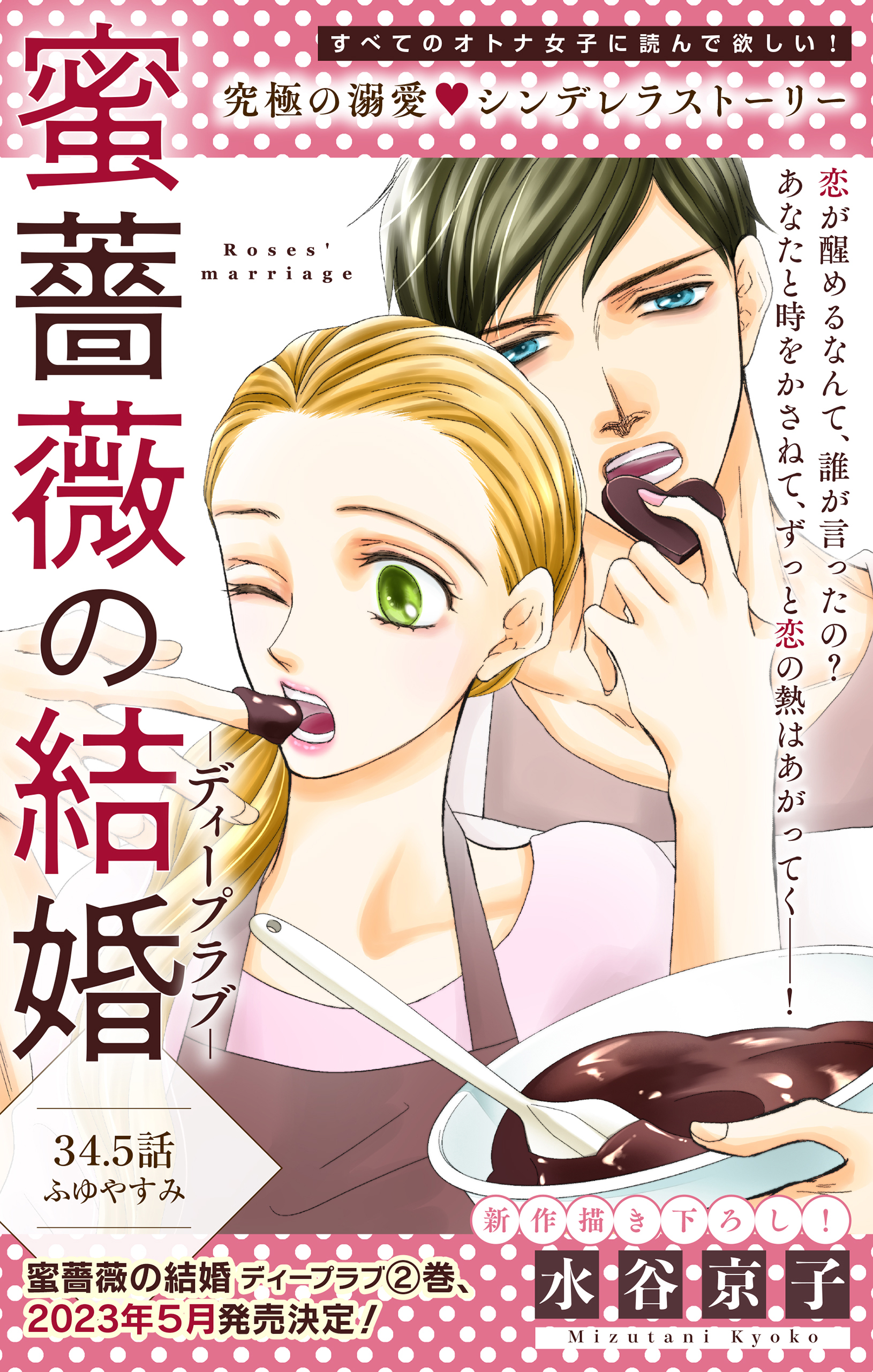 Love Silky　蜜薔薇の結婚　story34.5