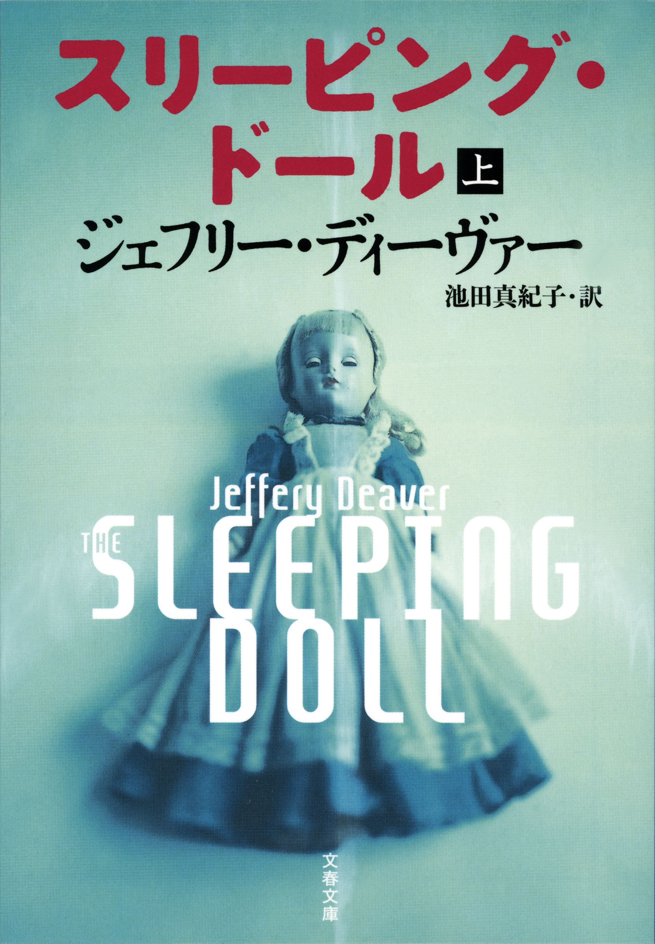 スリーピング・ドール　上