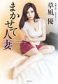 まかせて人妻