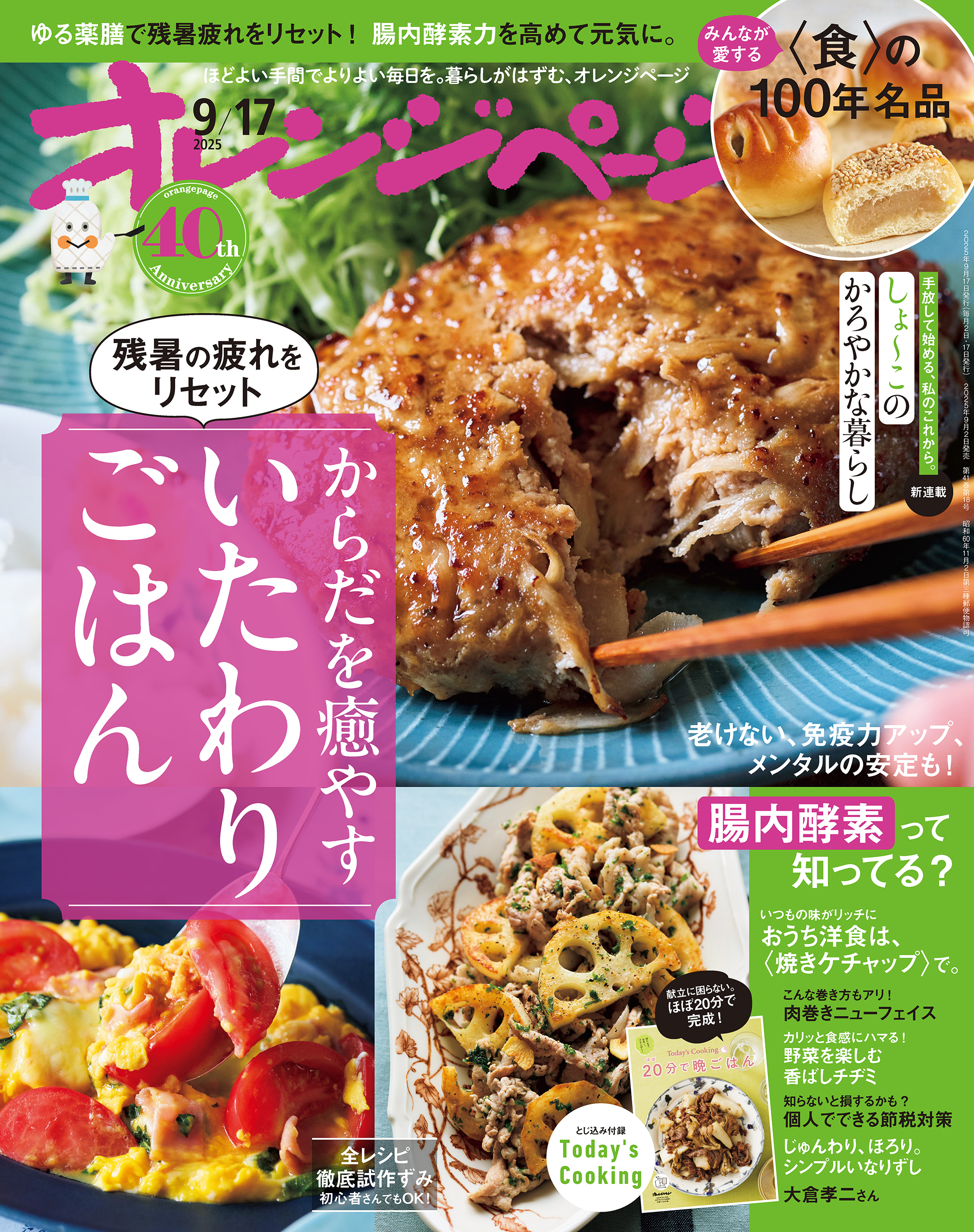 オレンジページ 2025年 9/17号 （電子版限定特典付き）