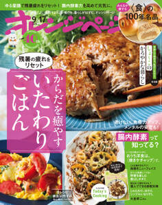 オレンジページ 2025年 9/17号 (電子版限定特典付き)