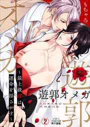 遊郭オメガ～最上級αは運命を揺るがす～