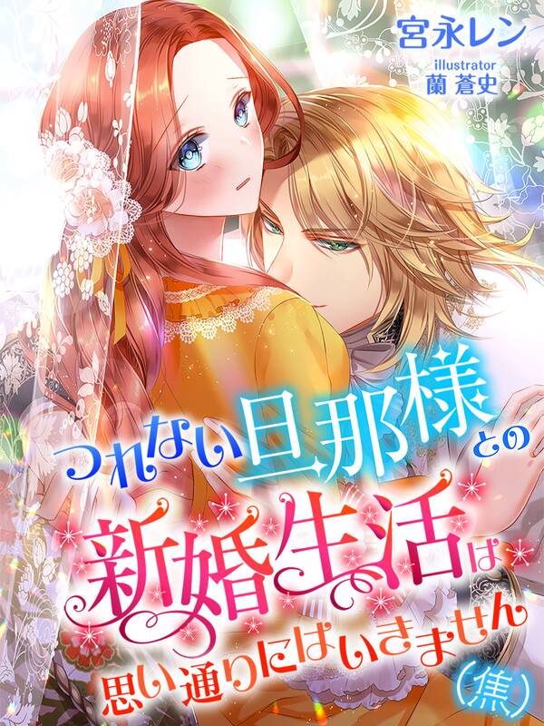 つれない旦那様との新婚生活は思い通りにはいきません（焦）全巻1巻 最新刊宮永レン蘭蒼史人気漫画を無料で試し読み・全巻お得に読むならamebaマンガ 