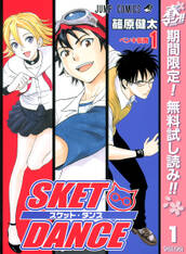 SKET DANCE モノクロ版