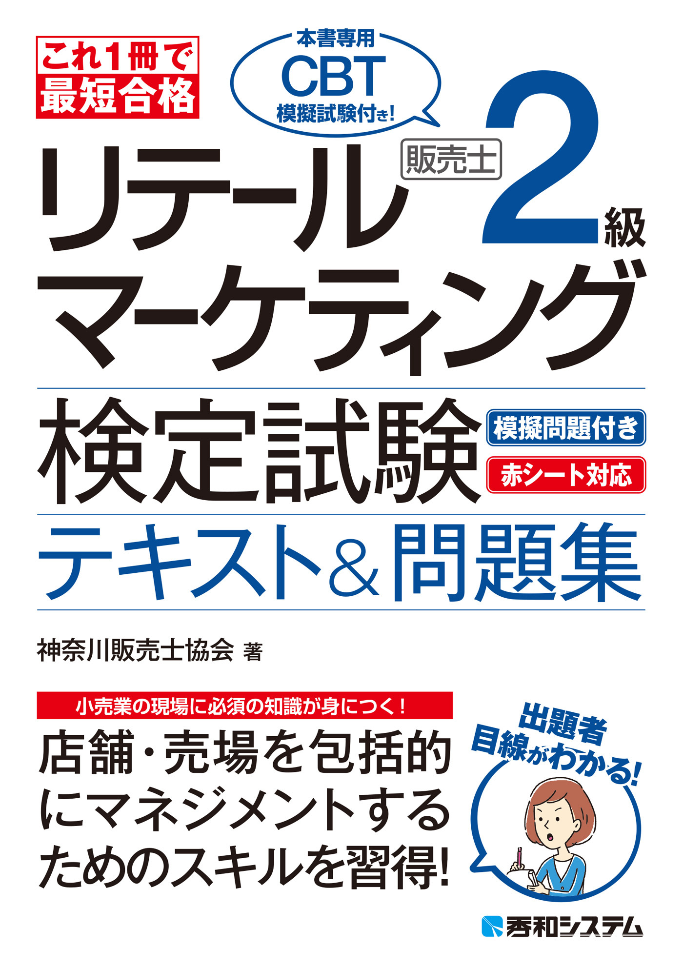 これ1冊で最短合格 リテールマーケティング（販売士）検定試験2級テキスト&問題集