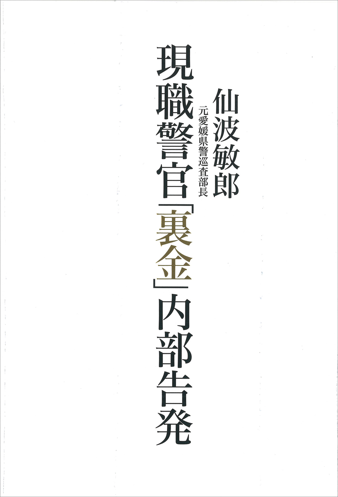 現職警官「裏金」内部告発