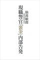 現職警官「裏金」内部告発
