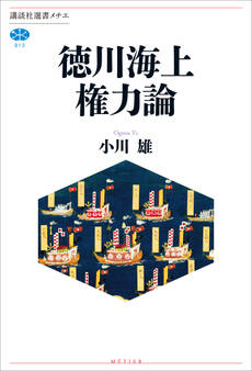 徳川海上権力論