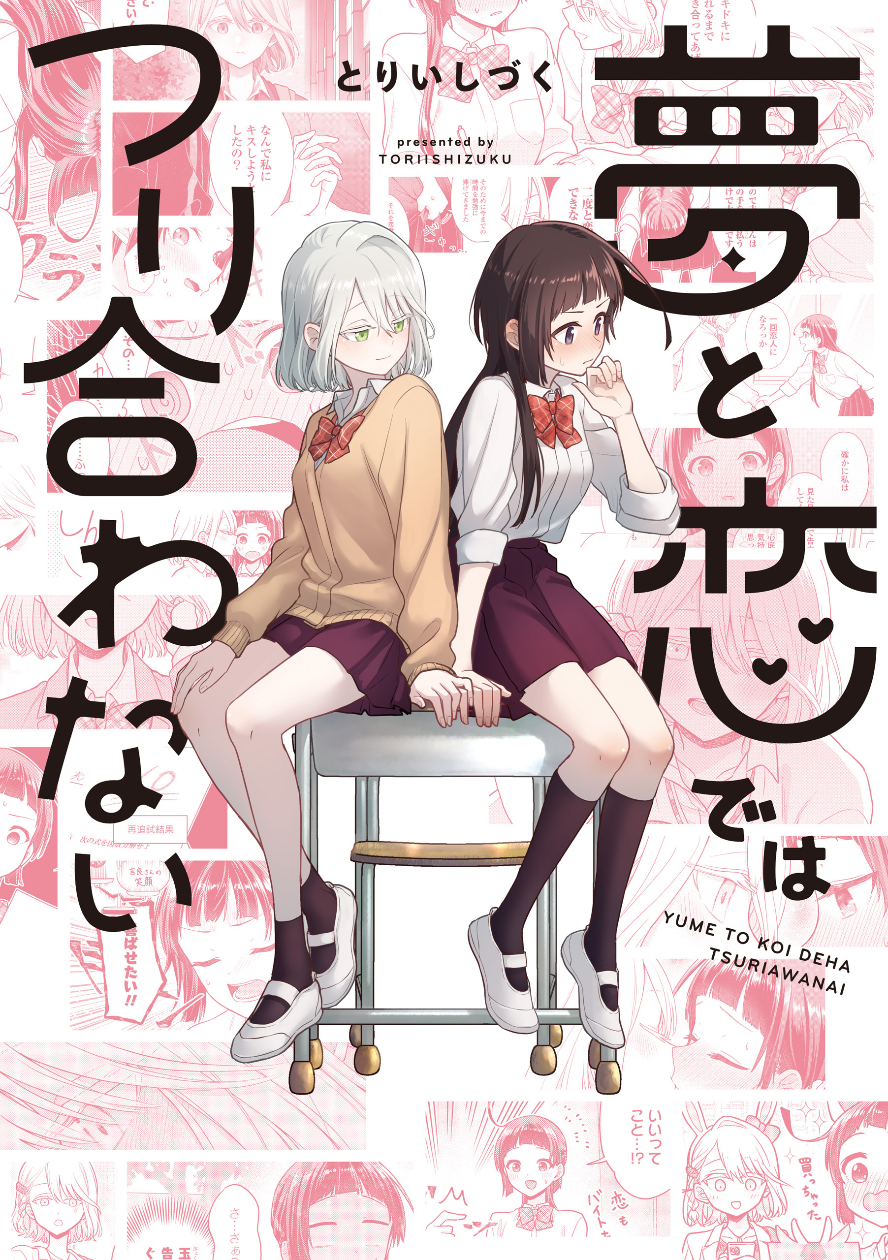 夢と恋ではつり合わない