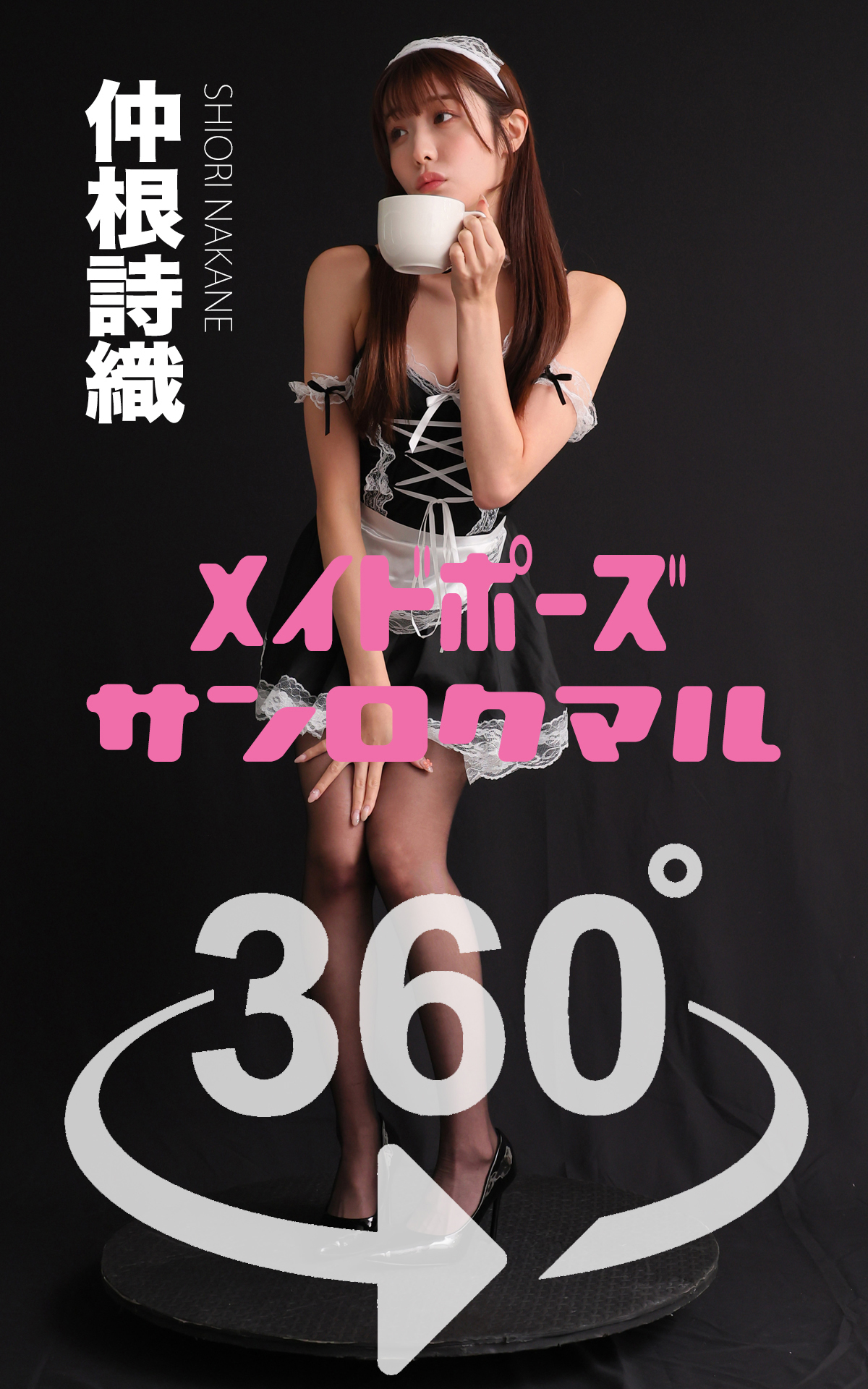 メイドポーズ360° No.009  仲根詩織