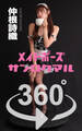 メイドポーズ360° No.009 仲根詩織