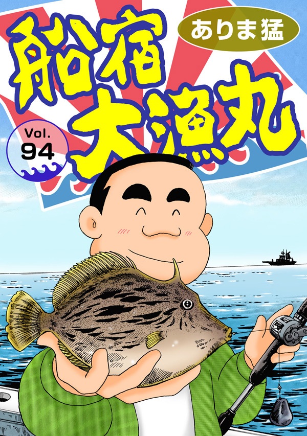 船宿 大漁丸94