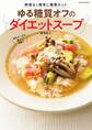 無理なく簡単に糖質カット ゆる糖質オフのダイエットスープ