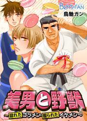 美男と野獣～惚れたゴツメン・掘られたイケメン～