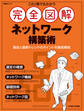 これ1冊で丸わかり 完全図解 ネットワーク構築術