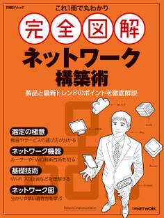 これ1冊で丸わかり 完全図解 ネットワーク構築術