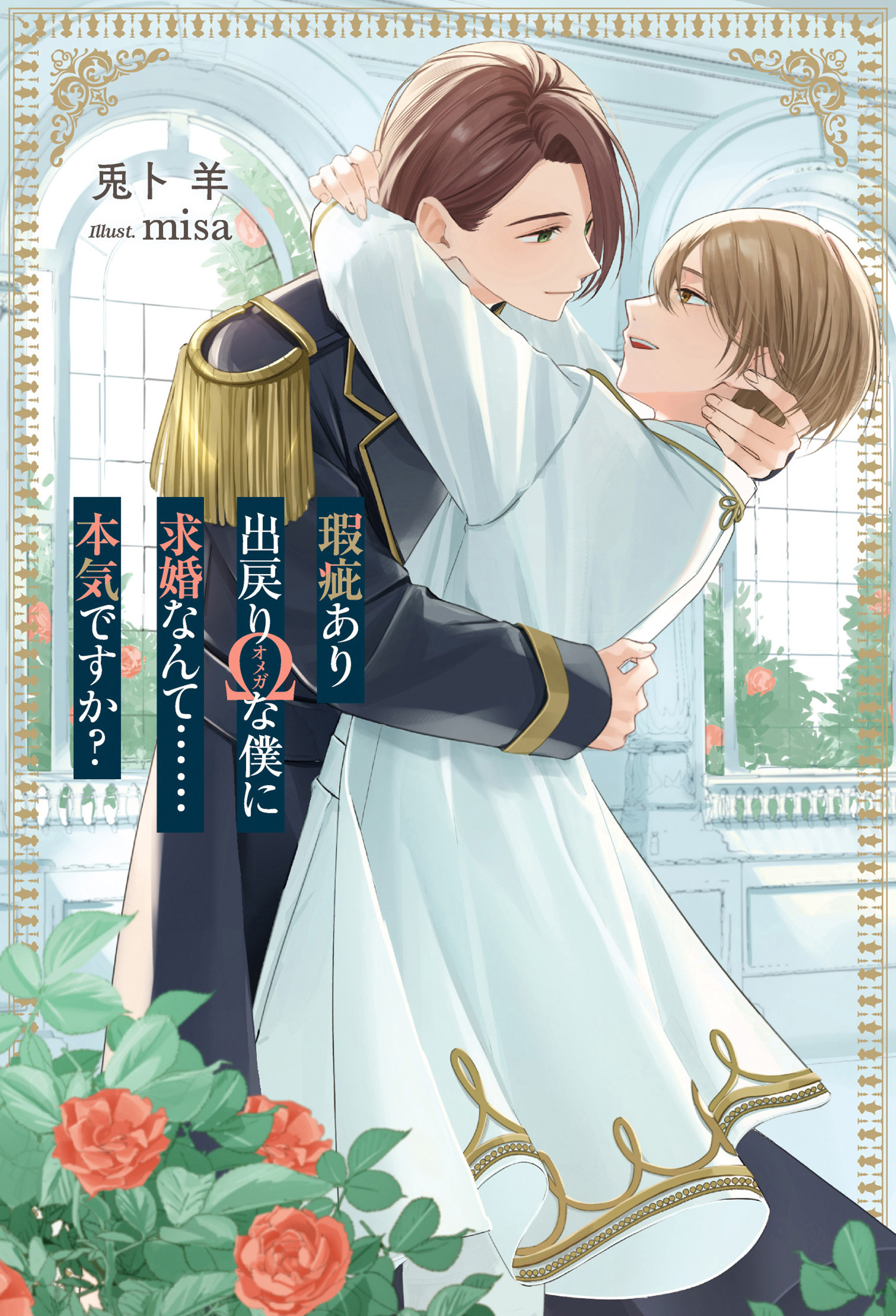 【期間限定　試し読み増量版】瑕疵あり出戻りΩな僕に求婚なんて……本気ですか？