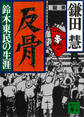 反骨 鈴木東民の生涯