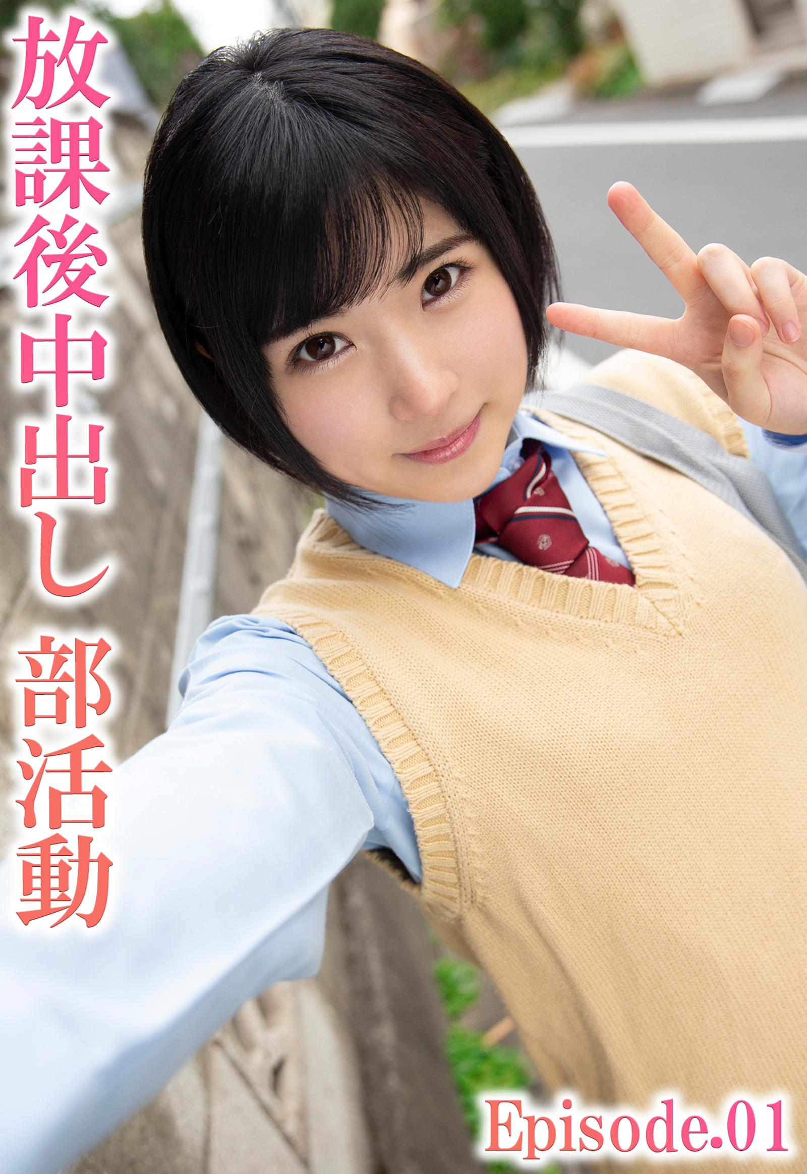 放課後中出し部活動 Episode.01