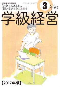 小三教育技術 2017年8月号増刊 3年の学級経営
