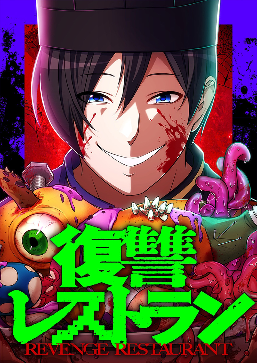 復讐レストラン 6 マダム・ハングリー【タテヨミ】