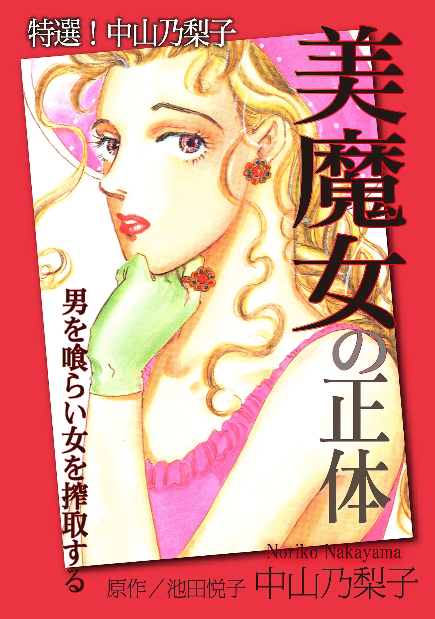 特選 中山乃梨子 美魔女の正体 男を喰らい女を搾取する 無料 試し読みなら Amebaマンガ 旧 読書のお時間です