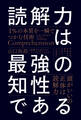 読解力は最強の知性である