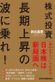 株式投資 長期上昇の波に乗れ!