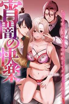 宵闇の快楽~私への愛が重すぎる幼馴染とマスターに迫られて~