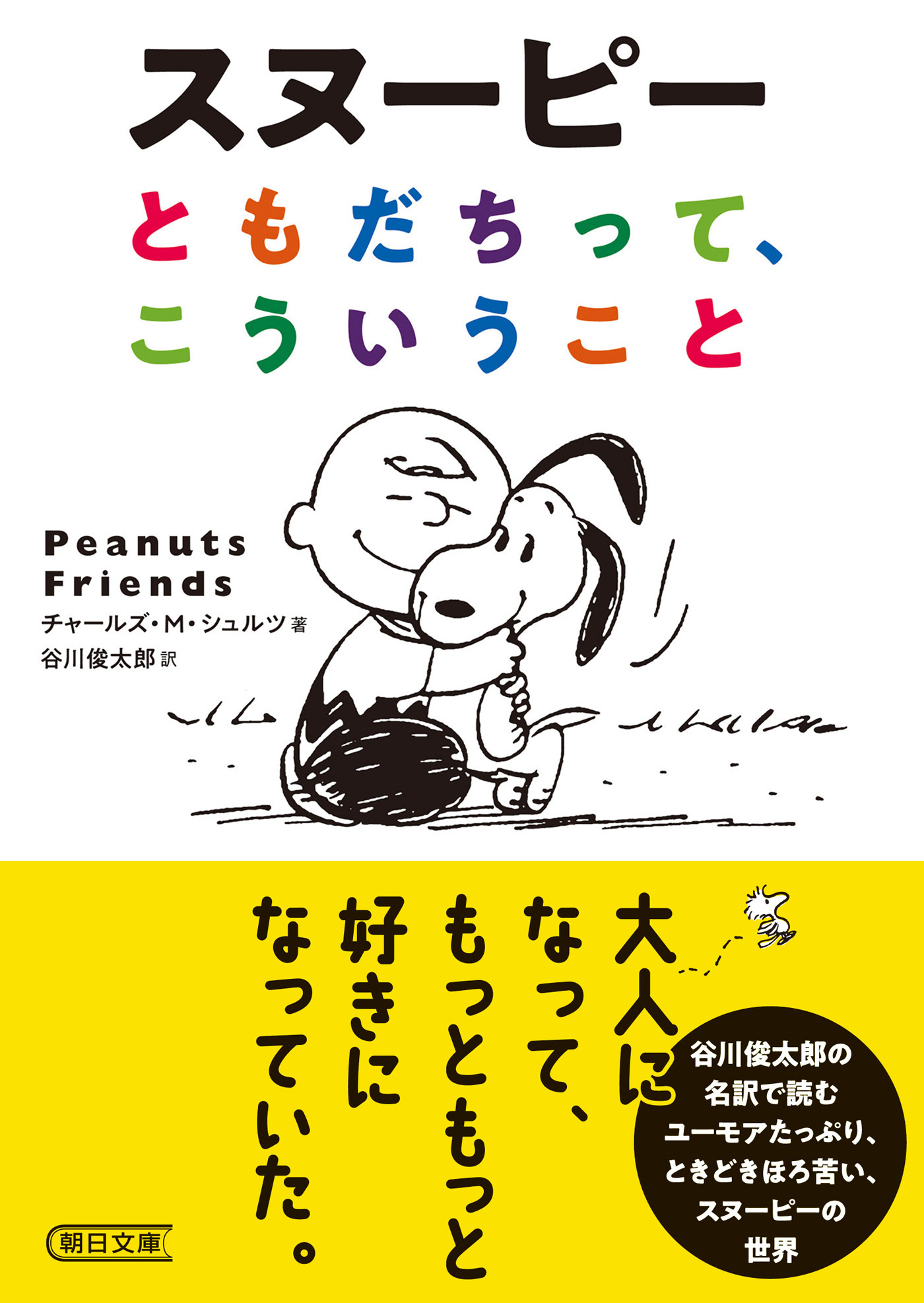 スヌーピー　ともだちって、こういうこと